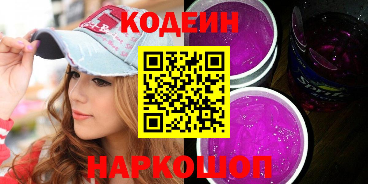 Codein напиток Lean (лин) Вичуга