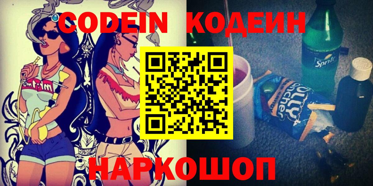 Вичуга  Кодеиновый сироп Lean Purple Drank  Вход с VPN  Codein Purple Drank 